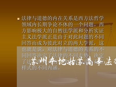 苏州本地姑苏商事法律顾问/2023061914026 苏州本地姑苏商事法律顾问/2023061914026