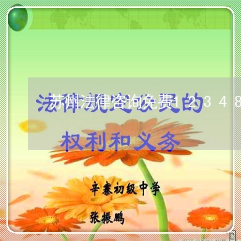 苏州法律咨询免费12348