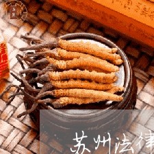 苏州法律顾问咨询热线/2023061774614