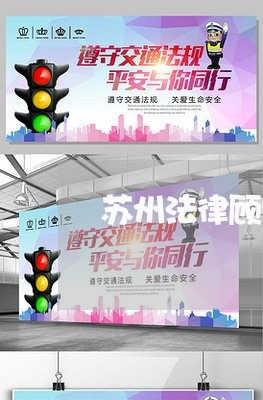 苏州法律顾问团队咨询/2023061849572