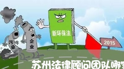 苏州法律顾问团队哪家强/2023061914928 苏州法律顾问团队哪家强/2023061914928