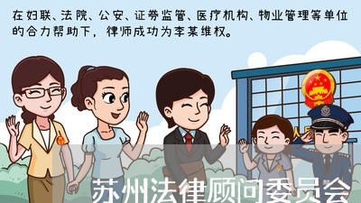 苏州法律顾问委员会/2023061826026