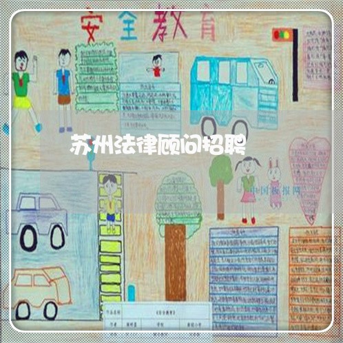 苏州法律顾问招聘/2023061737057