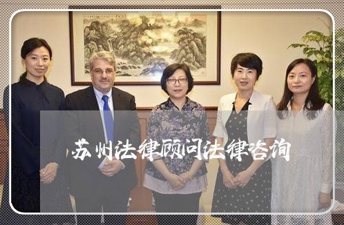 苏州法律顾问法律咨询/2023061778280 苏州法律顾问法律咨询/2023061778280