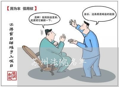 苏州法院名单 苏州法院名单