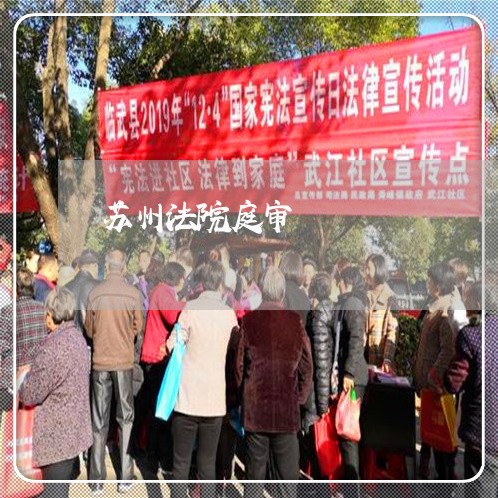 苏州法院庭审 苏州法院庭审