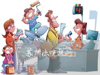 苏州法院执行 苏州法院执行
