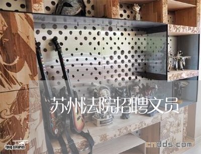 苏州法院招聘文员 苏州法院招聘文员