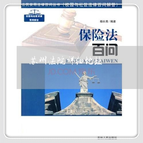 苏州法院详细地址 苏州法院详细地址