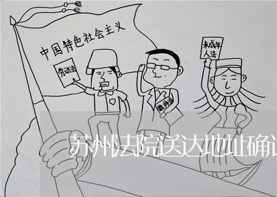 苏州法院送达地址确认书 苏州法院送达地址确认书