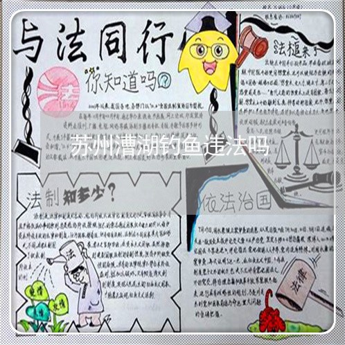 苏州漕湖钓鱼违法吗 苏州漕湖钓鱼违法吗