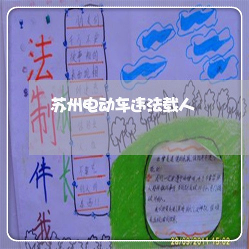 苏州电动车违法载人
