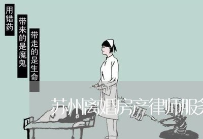 苏州离婚房产律师服务热线 苏州离婚房产律师服务热线