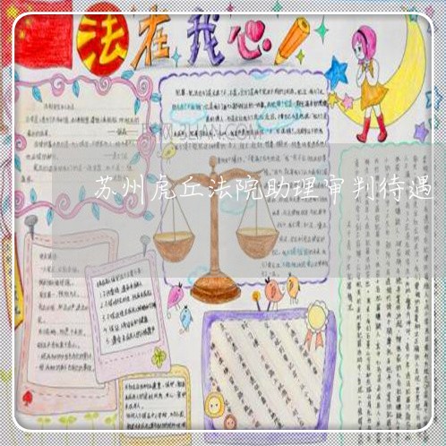 苏州虎丘法院助理审判待遇