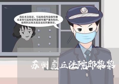 苏州虎丘法院邱黎黎 苏州虎丘法院邱黎黎