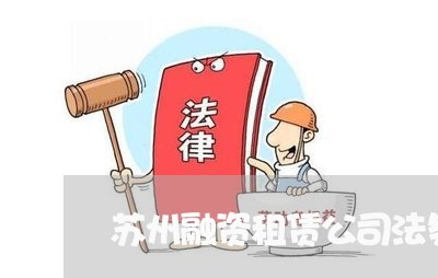 苏州融资租赁公司法务 苏州融资租赁公司法务