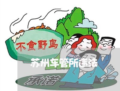 苏州车管所违法 苏州车管所违法