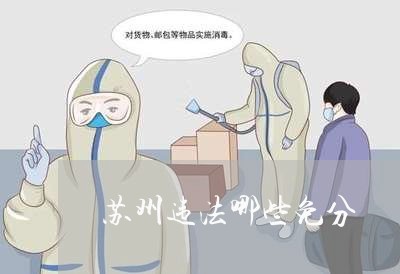苏州违法哪些免分 苏州违法哪些免分