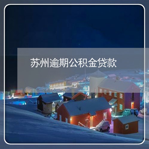 苏州逾期公积金贷款