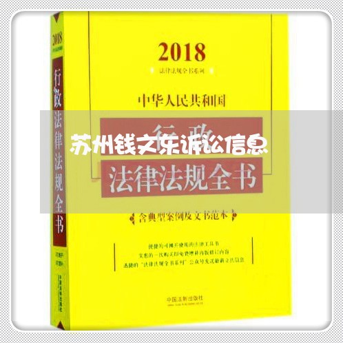 苏州钱文东诉讼信息 苏州钱文东诉讼信息