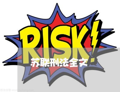苏联刑法全文 苏联刑法全文