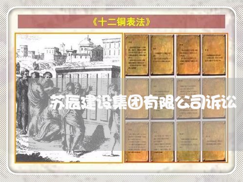 苏辰建设集团有限公司诉讼 苏辰建设集团有限公司诉讼