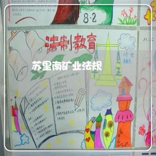 苏里南矿业法规
