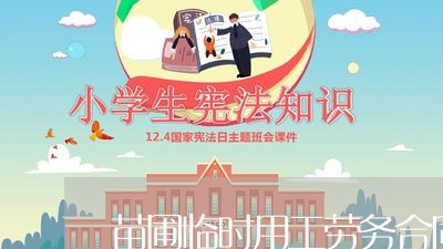 苗圃临时用工劳务合同怎么写 苗圃临时用工劳务合同怎么写