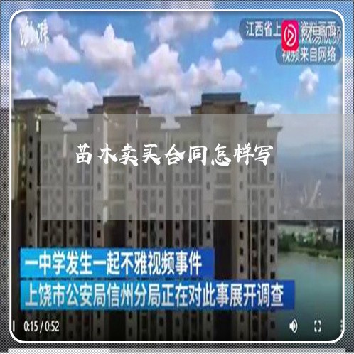 苗木卖买合同怎样写/2023022650605
