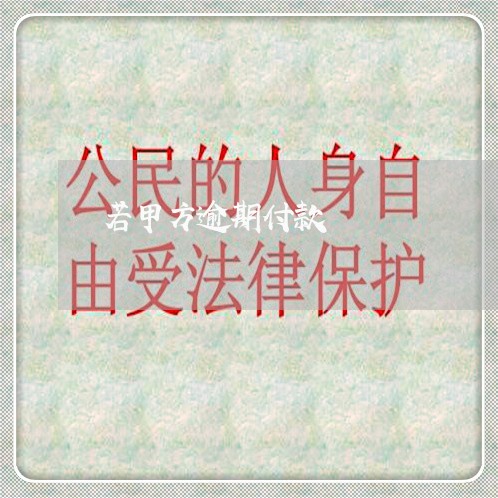 若甲方逾期付款