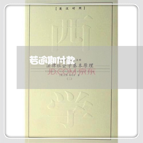 若逾期付款