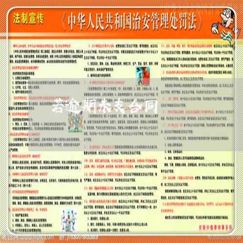 若逾期未支合同