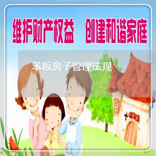 苯板房子管理法规