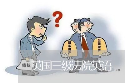 英国三级法院英语 英国三级法院英语