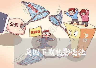 英国下载电影违法