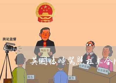 英国临时驾照租车合同怎么写 英国临时驾照租车合同怎么写