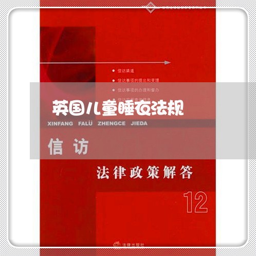 英国儿童睡衣法规