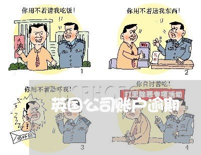 英国公司账户逾期