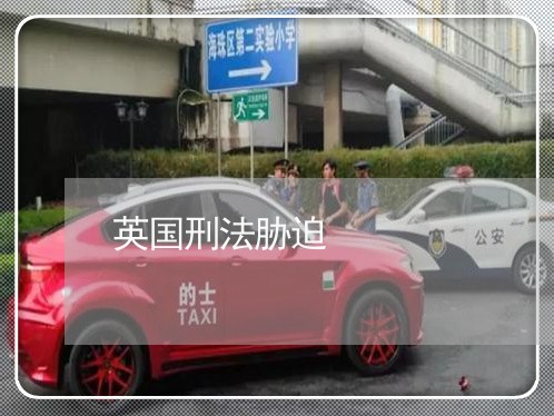 英国刑法胁迫 英国刑法胁迫