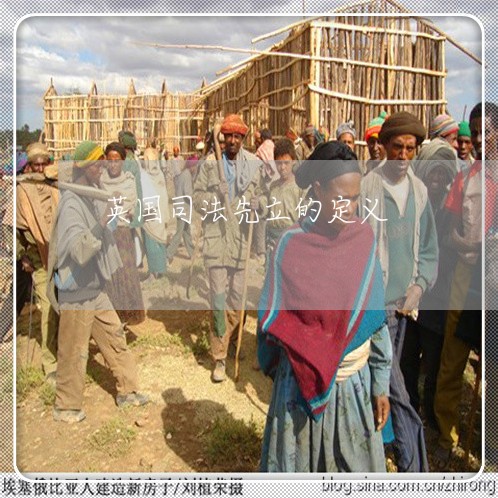 英国司法先立的定义 英国司法先立的定义
