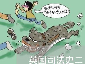 英国司法史二 英国司法史二