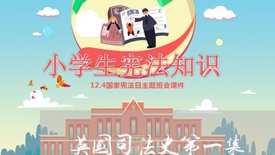 英国司法史第一集