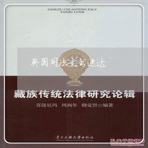 英国司法文书送达 英国司法文书送达