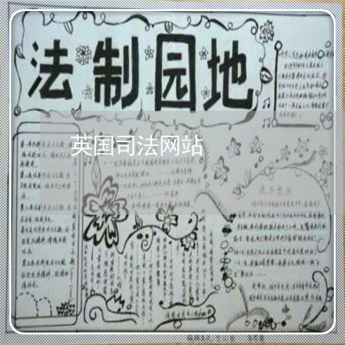 英国司法网站 英国司法网站