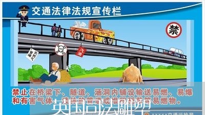 英国司法雕塑