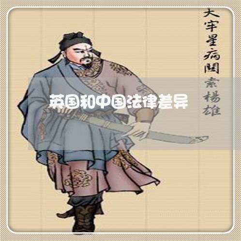 英国和中国法律差异 英国和中国法律差异