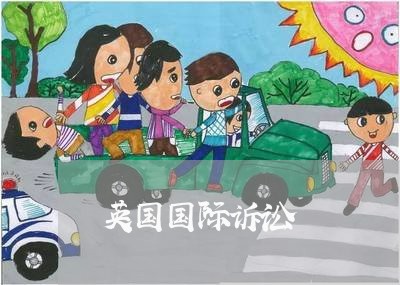 英国国际诉讼 英国国际诉讼