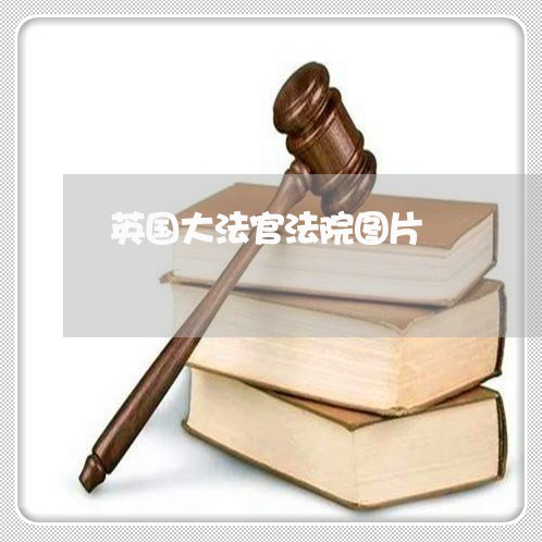 英国大法官法院图片