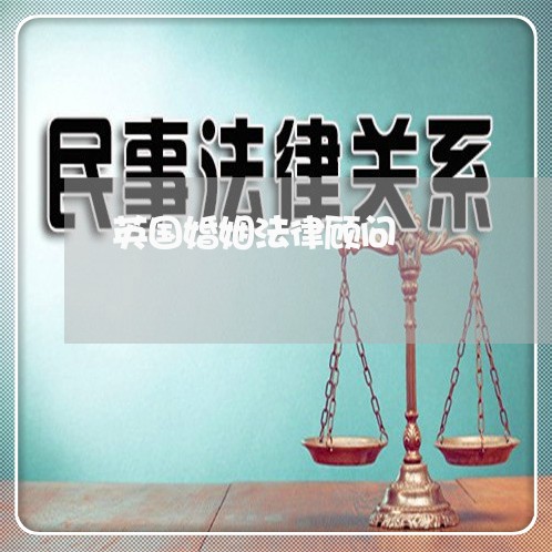 英国婚姻法律顾问 英国婚姻法律顾问