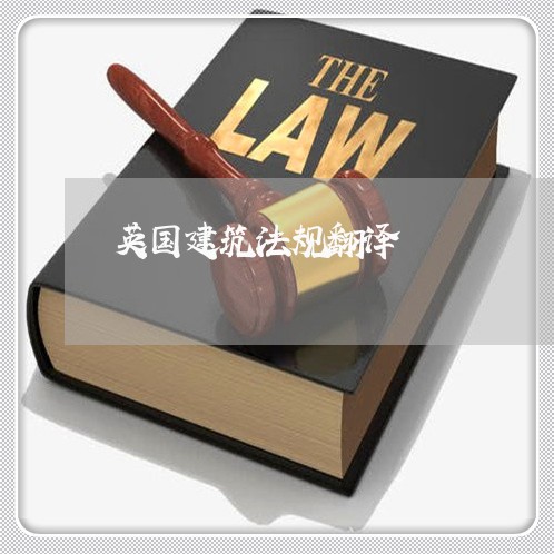 英国建筑法规翻译